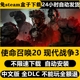 使命召唤cod20现代战争剧情免Steam中文不限速自动安装 PC单机游戏