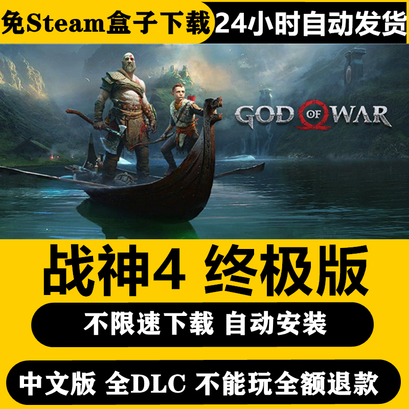 战神4 5终极版全DLC电脑单机PC游戏简体中文版奎爷送修改器