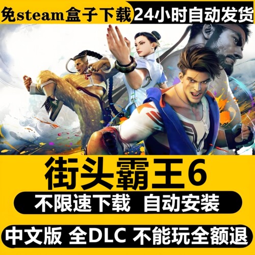 街头霸王6虚拟机版免Steam全DLC中文PC版游戏不限速下载自动安装