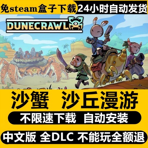 沙蟹DuneCrawl沙丘漫游免STEAM全DLC中文PC下载自动解压多人游戏