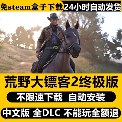 荒野大镖客2中文终极版免Steam全DLC不限速下载自动解压包更新