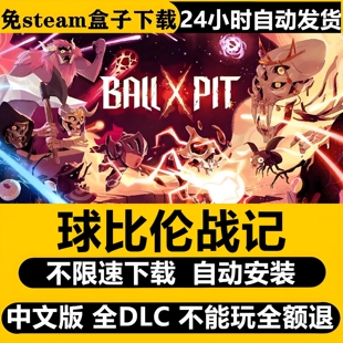 球比伦战记 免STEAM全DLC 中文PC肉鸽游戏盒子下载自动安装包更新