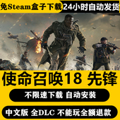 使命召唤18先锋僵尸剧情免steam全DLC一键安装 中文pc电脑单机游戏
