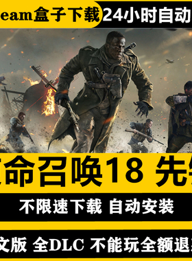使命召唤18先锋僵尸剧情免steam全DLC一键安装中文pc电脑单机游戏