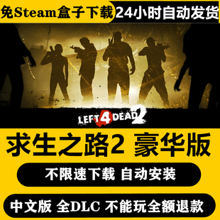 求生之路2中文单机版免steampc电脑游戏可局域网联机送修改器