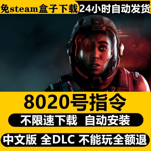 黑相集8020号指令免Steam全DLC中文PC不限速下载自动安装包更新