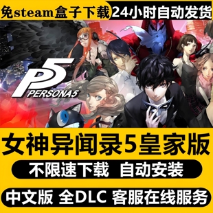 女神异闻录5皇家版免STEAM全DLC中文PC不限速下载自动解压即玩
