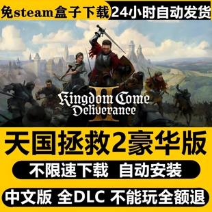 天国拯救2中文版免steam全DLC不限速自动解压即玩送修改器包更新