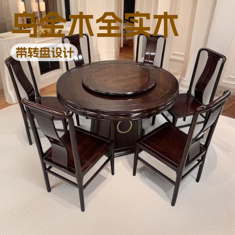 新中式乌金木全实木餐桌榫卯餐厅家用大圆桌带转盘饭桌酒店吃饭桌