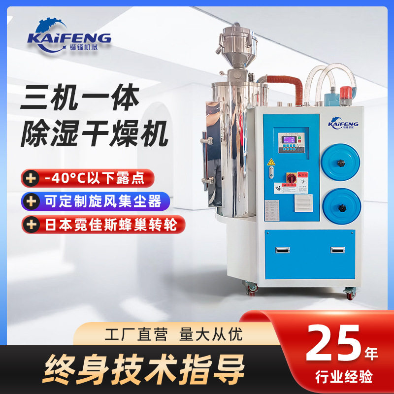 低露点三机一体除湿干燥机旋风集尘器塑料烘料机蜂巢转轮干燥机