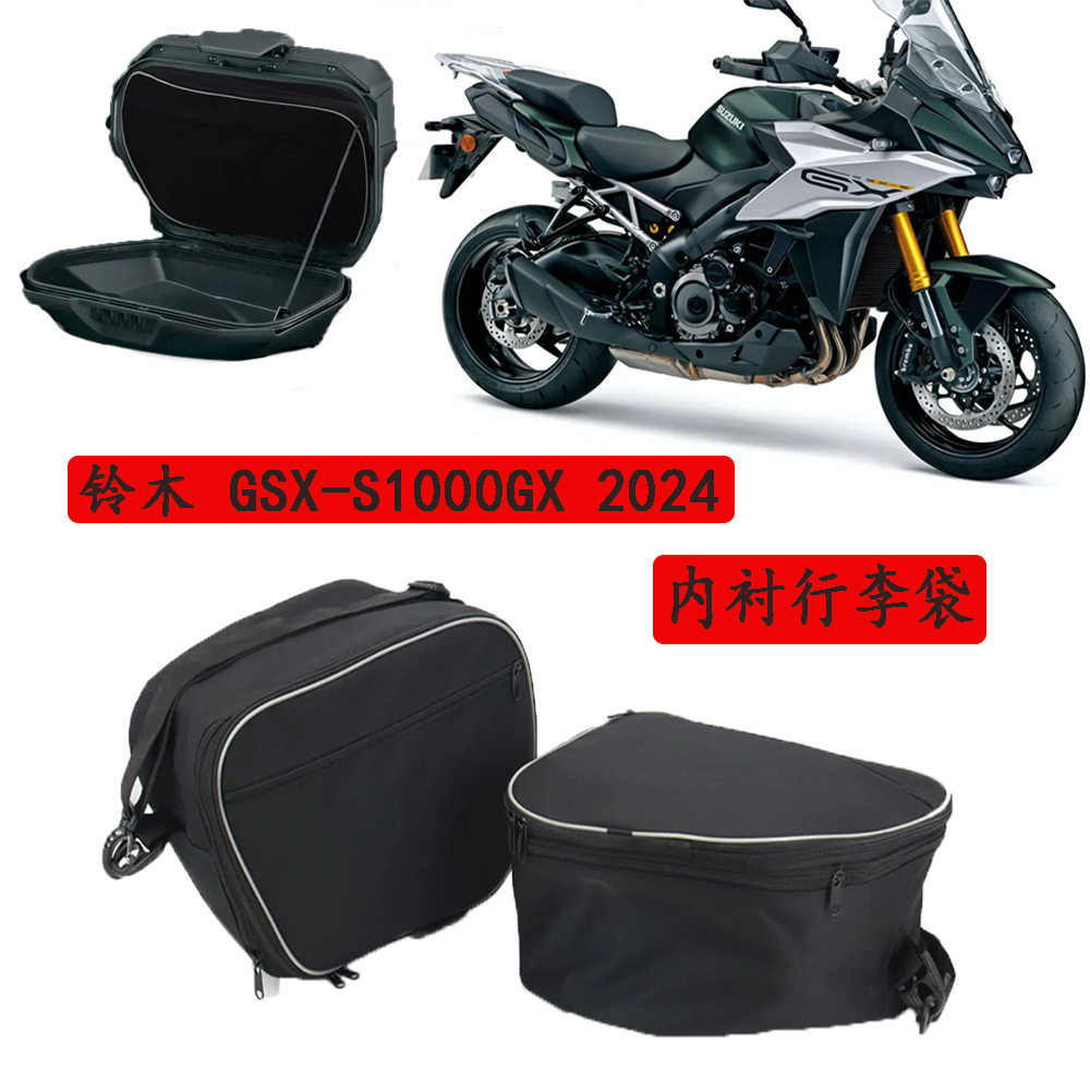 适用铃木GSX-S1000GX侧箱内袋