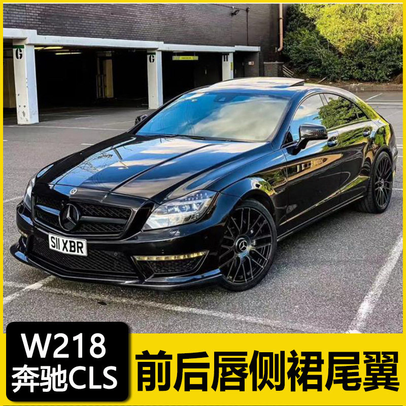 适用W218奔驰CLS级CLS63改装碳纤维包围前唇侧裙后唇尾翼中网尾喉