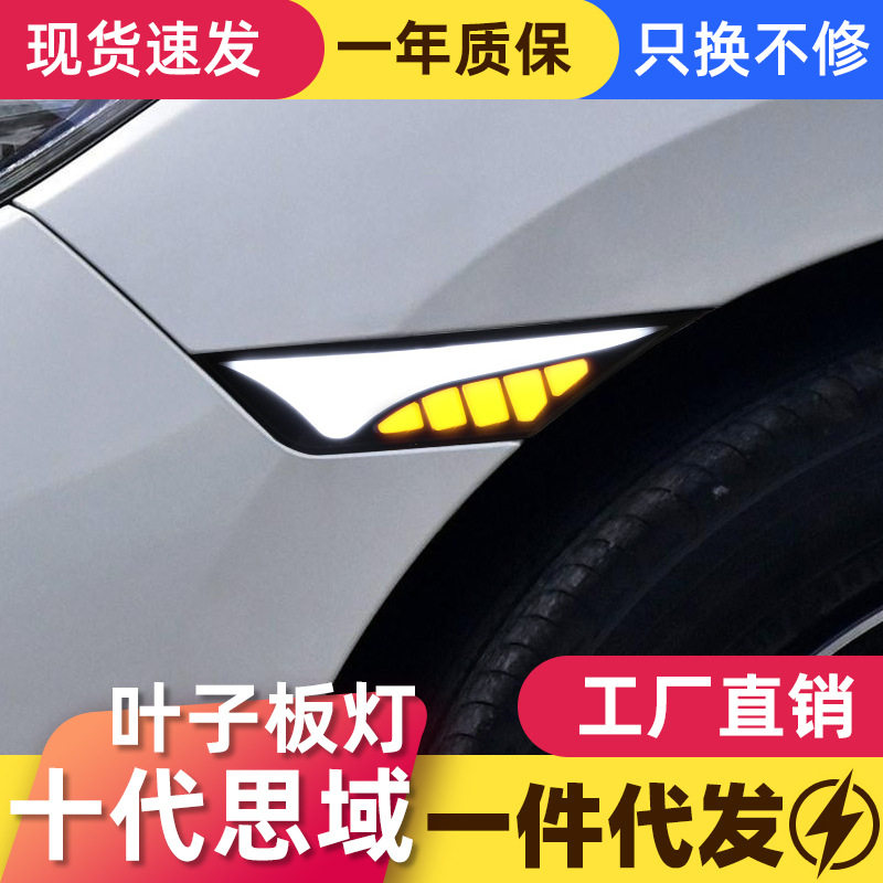 适配十代思域翼子板流水转向灯
