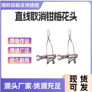 梅花头直线取消钳ZF011408带电作业弯把换消钳电力线路手动工作钳