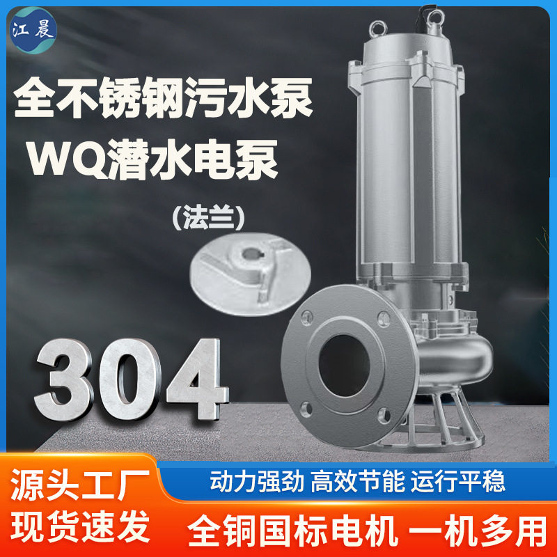 全不锈钢污水泵304/316耐腐蚀耐酸潜水泵切割泵排污泵水泵抽水泵