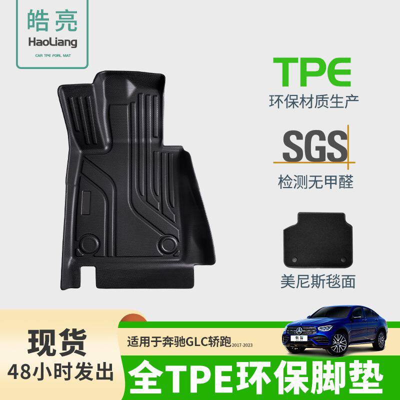 TPE汽车脚垫适用于奔驰GLC进口轿跑专用脚垫脚踏垫车内装饰车垫