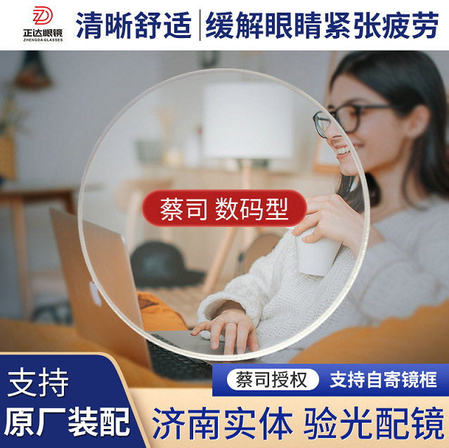 ZEISS/蔡司镜片 数码型渐进 非球面 缓解视疲劳 树脂镜片 1片