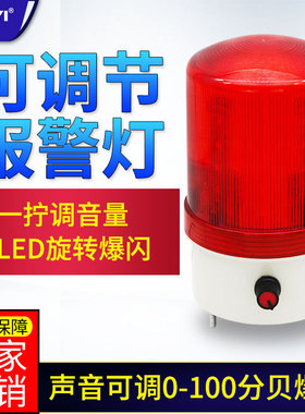 声光报警器NY90J声音大小可调220vLED旋转警示灯24v12v