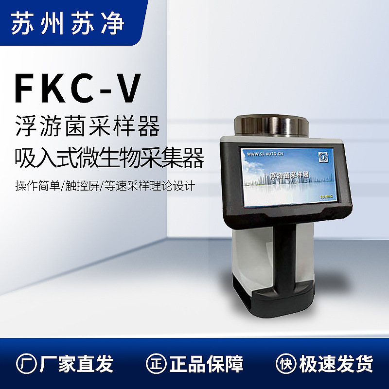 苏州苏净 FKC-V 浮游空气菌采样器