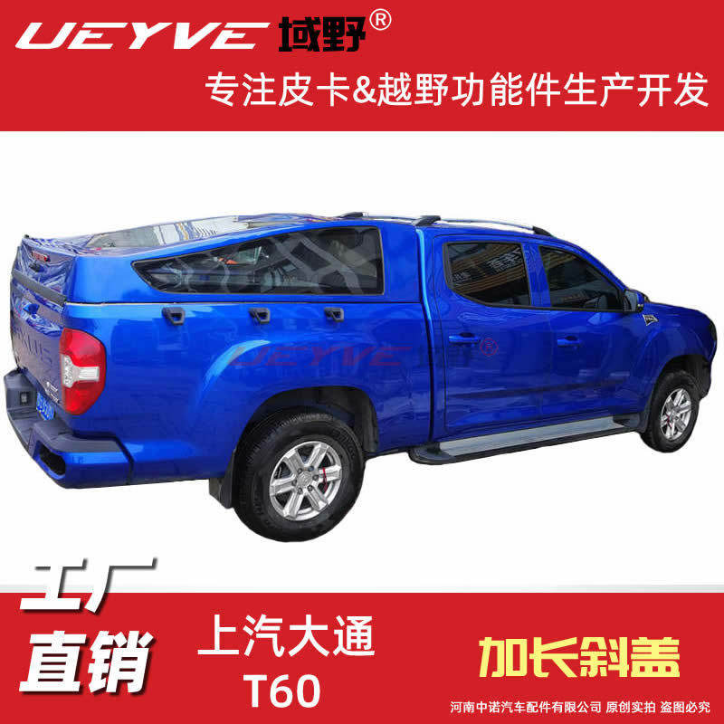 上汽大通T60T70T90皮卡盖斜盖皮卡后盖平顶雨篷改装货箱盖尾箱盖