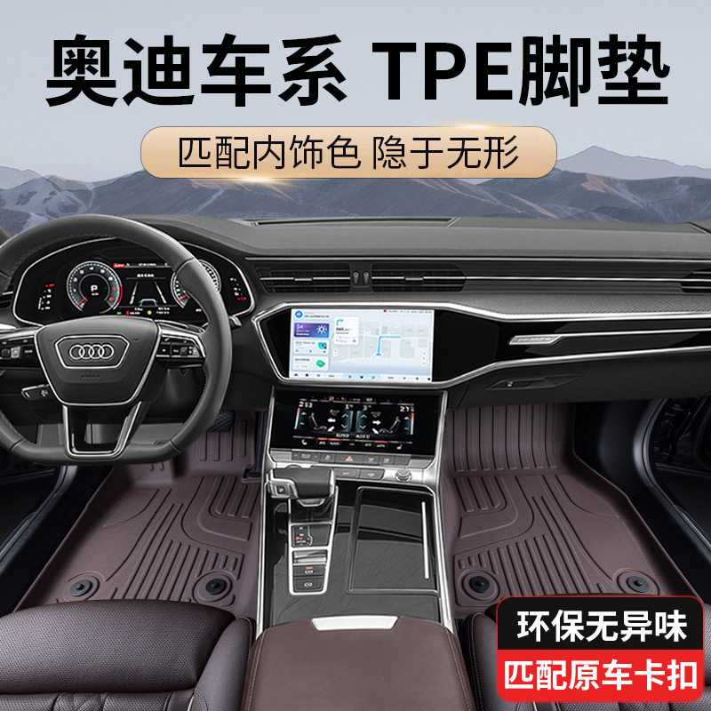 奥迪全包围TPE内饰脚垫
