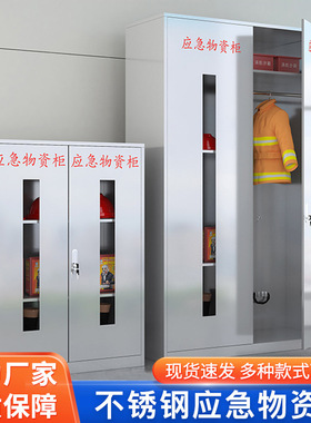 304不锈钢防汛物资柜应急物资柜安全用品防护柜PEE柜劳保用品柜