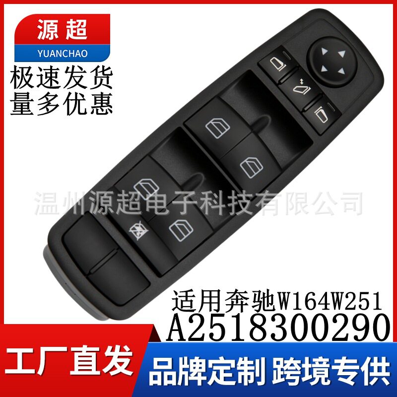 适用奔驰W164W251玻璃升降器开关A2518300290电动车窗控制按键钮