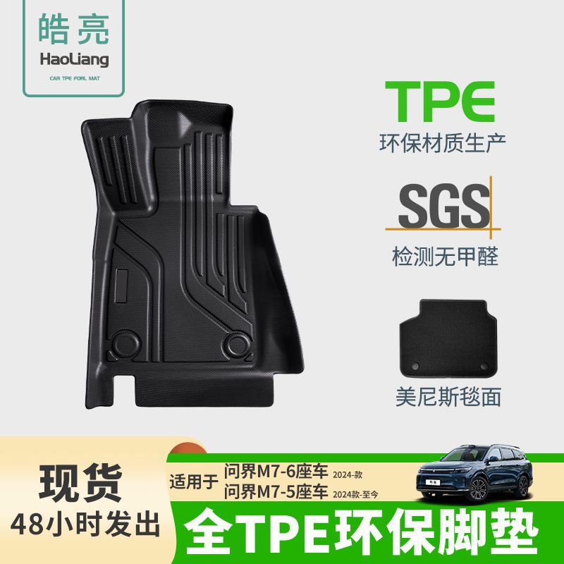 TPE问界M7专用丝圈汽车脚垫