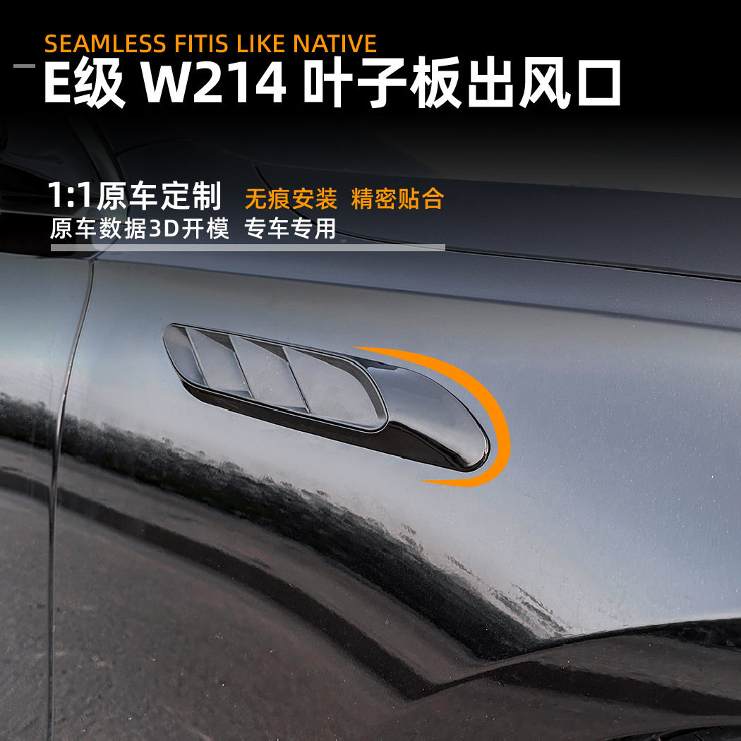 适用奔驰e级w214s214e260e3002026+叶子板出风口车贴改装配件