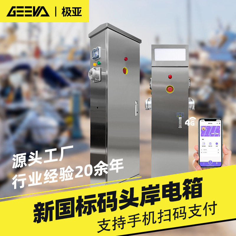 极亚游艇码头交流岸电桩扫码支付