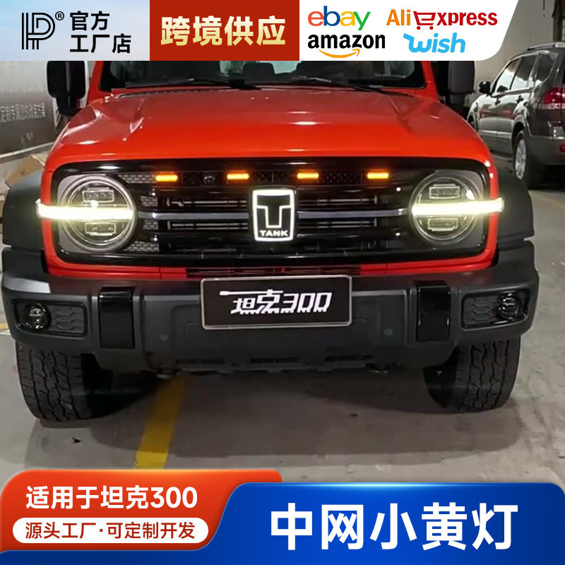 坦克300小黄灯中网装饰灯日行灯转向灯led氛围灯越野改装专用配件