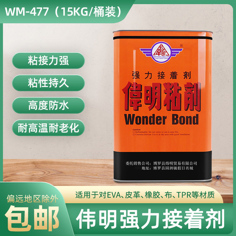 厂家批发伟明树脂鞋厂专用胶水WM-477强力胶皮革EVA橡胶TPR接枝胶