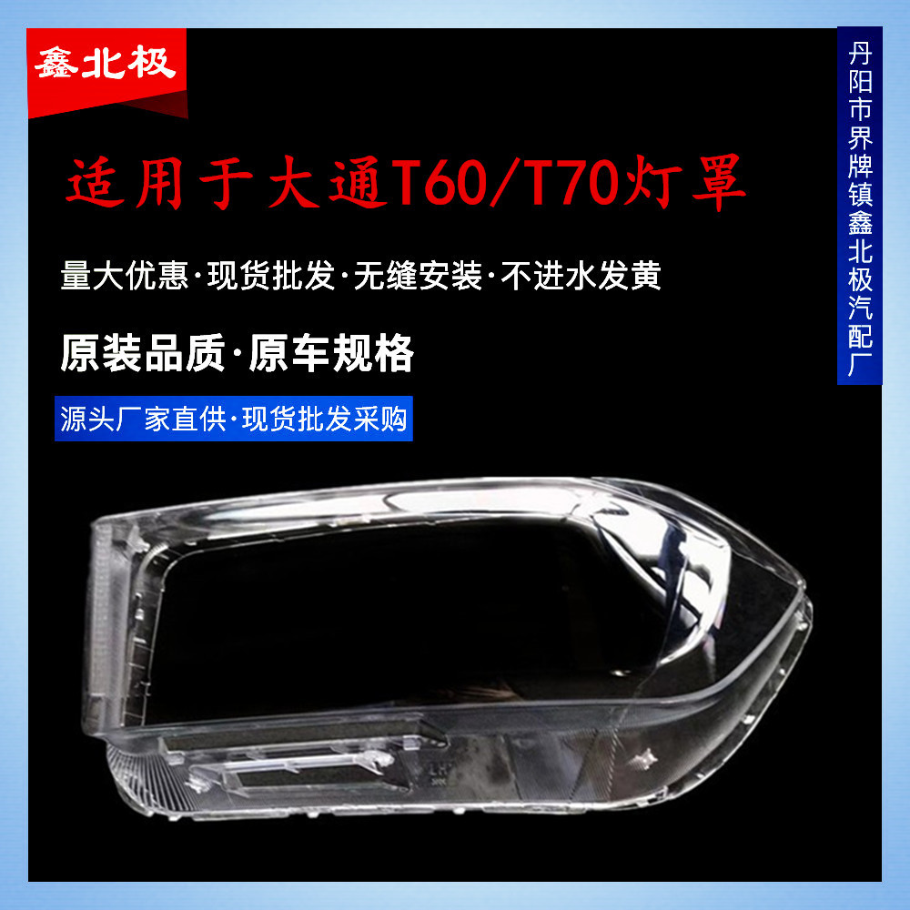 上汽大通T60/T70前大灯灯罩PC