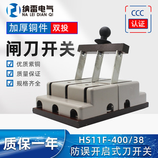 纳雷HS11F-400/38双投刀开关 双路电源转换刀闸柜内操作 紫铜胶板