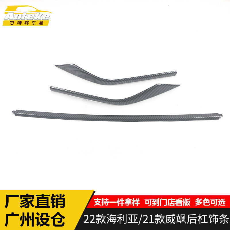适用于22款海利亚/22款威飒尾门后杠饰条保险杠装饰贴片汽车配件