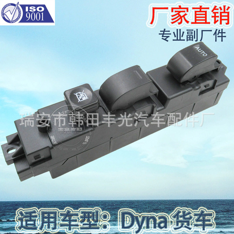 厂家直销Dyna货车升降开关总成