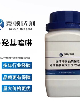 厂家直供 8-羟基喹啉 CAS:148-24-3 500g/瓶 分析纯AR99.0% 固体