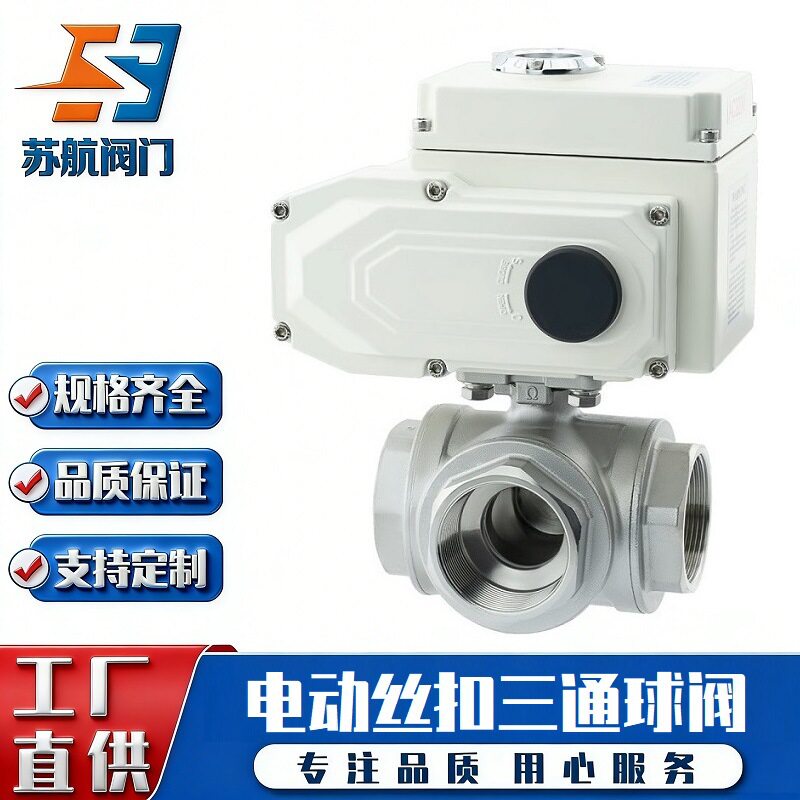 供应Q914/5F-16P电动三通丝扣球阀不锈钢内螺纹L型T型三通切换阀