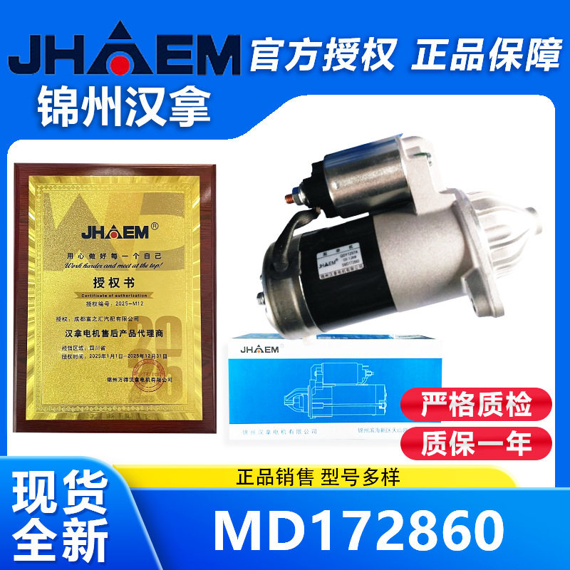 MD172860汉拿原厂汽车起动机适用于猎豹V31/4G64汽车配件
