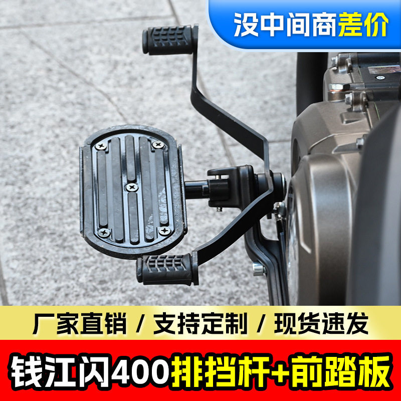适用于钱江闪400前后踩变档杆变速杆加宽踏板倒档杆挂档杆改装件