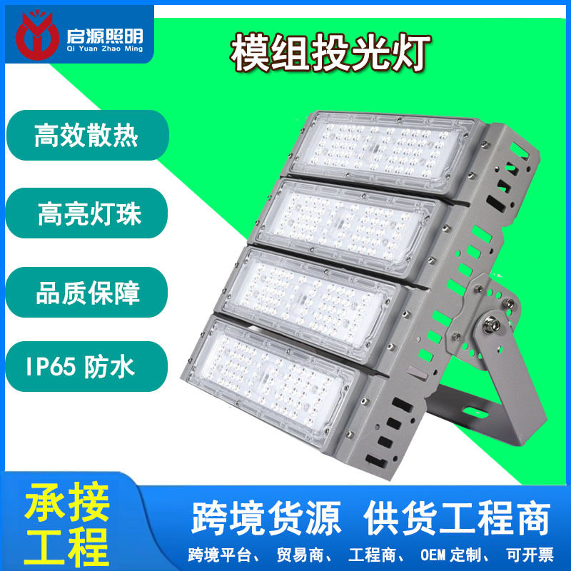源头工厂直供LED模组隧道灯100W户外防水泛光投光灯300W高杆球场