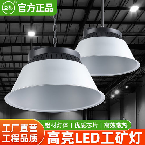 亚标照明led工矿灯足瓦加厚铝材厂房灯车间仓库天棚工厂灯压铸铝