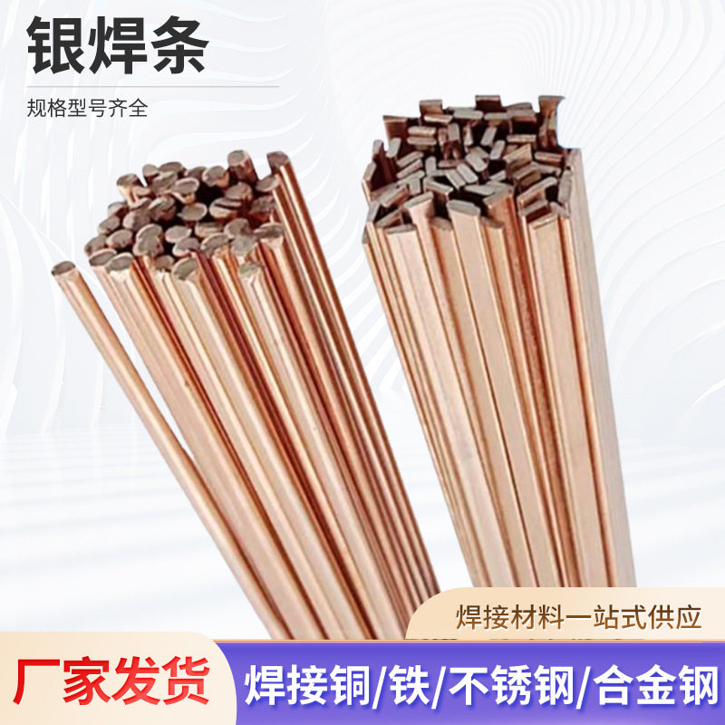 磷铜焊条60%银焊条扁条多规格焊接牢固制冷设备专用银钎料焊条