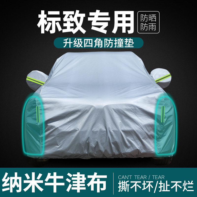东风标致专用防雨防晒隔热车衣