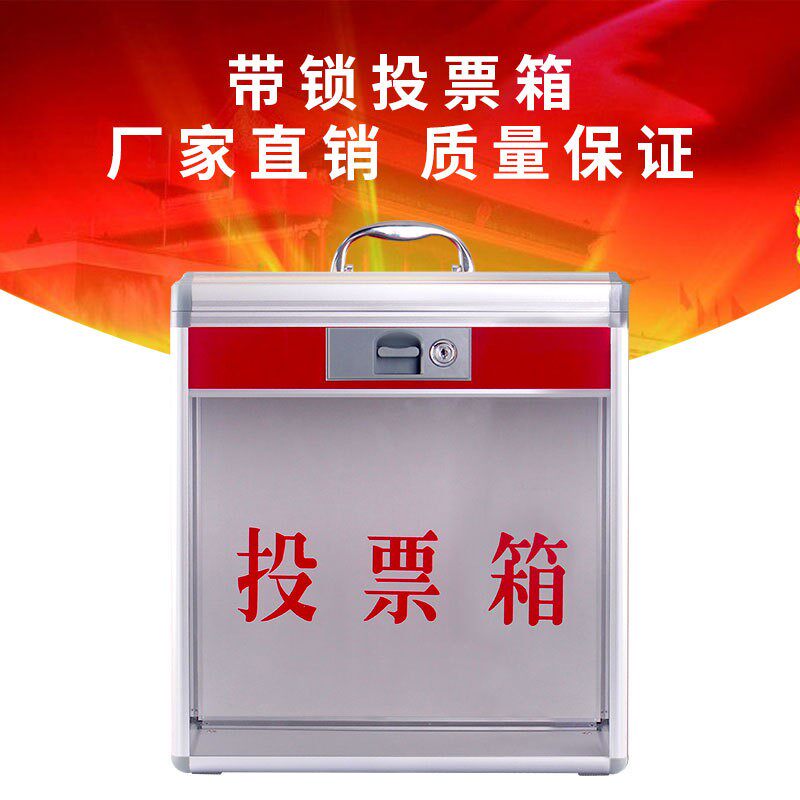 中号投票箱透明选举选票箱会议活动意见箱服务红色捐款募捐举报