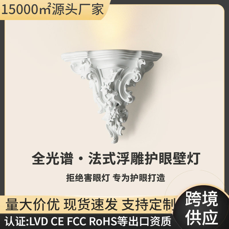 跨境法式石膏壁灯轻奢雕花过道灯复古艺术奶油风卧室床头创意灯具