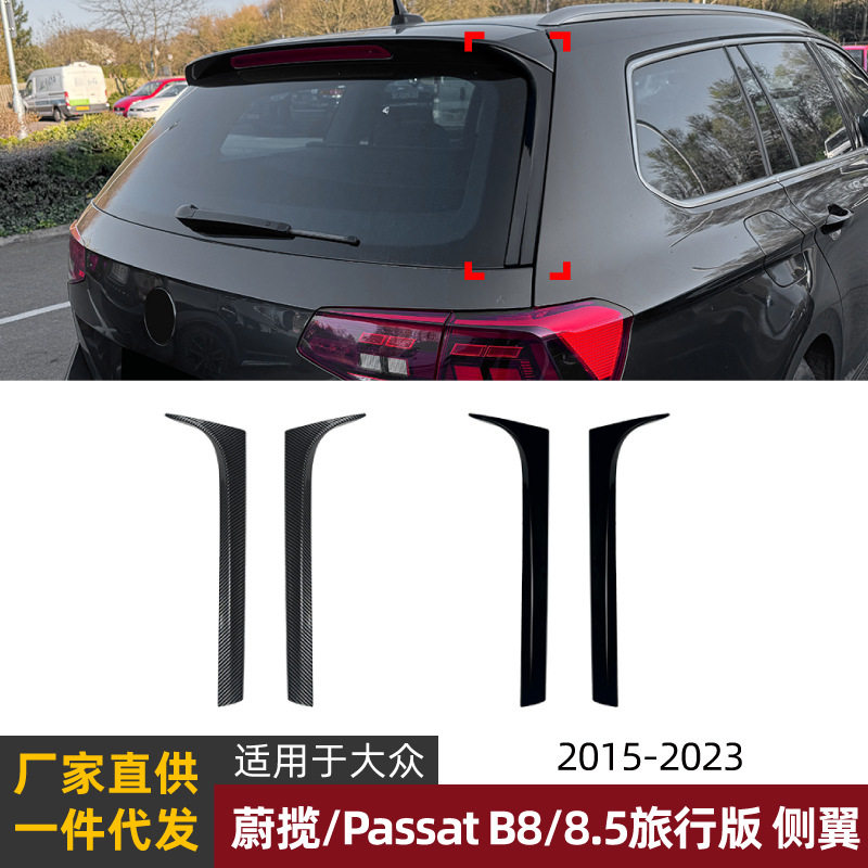 适用大众蔚揽Passat B8 B8.5旅行版侧翼尾翼车贴扰流板外饰改装