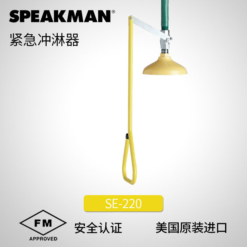美国Speakman紧急冲淋器安全设备专业清洗设备冲洗工具设备SE-220