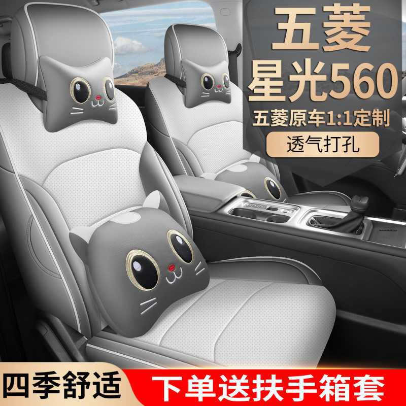 五菱星光560插混125km豪华座套