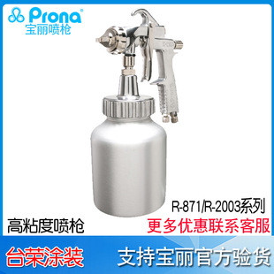 2003高黏度喷枪 871胶水喷点多彩喷涂 台湾宝丽prona气动喷枪